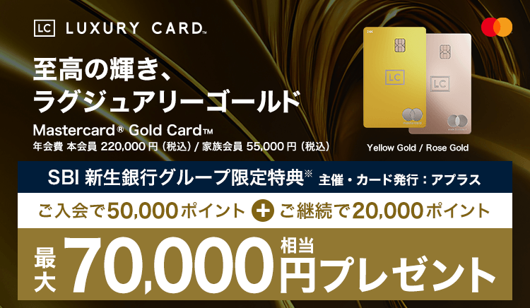 至高の輝き、ラグジュアリーゴールド ご入会とご継続で最大70,000円相当プレゼント