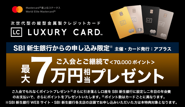 ラグジュアリーカードご入会とご継続で最大7万円相当プレゼント