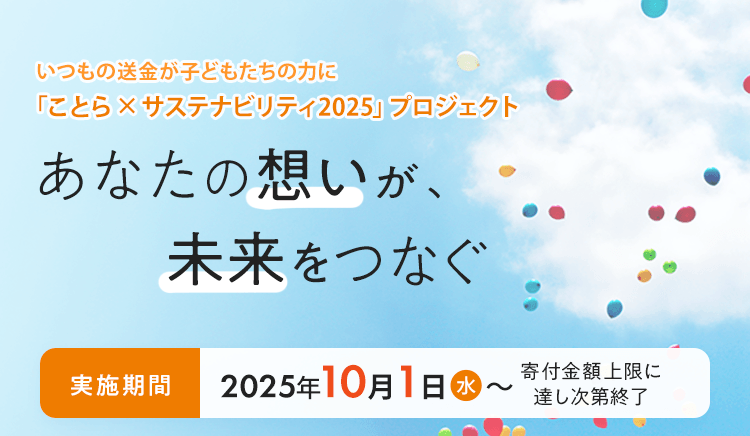 「ことら×サステナビリティ2025」プロジェクトーあなたの想いが、未来をつなぐー