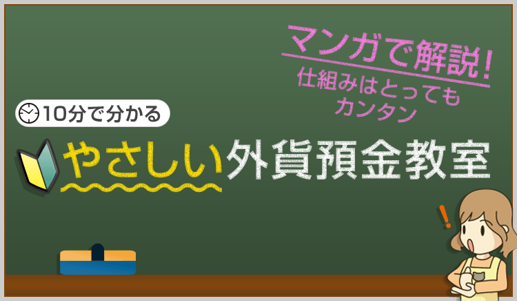 10分で分かるやさしい外貨預金教室