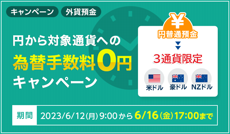 円から対象通貨への為替手数料0円キャンペーン