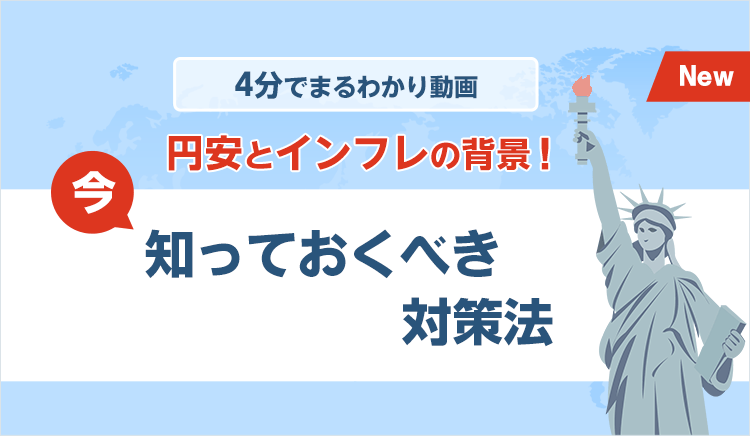 4分でまるわかり動画 円安とインフレの背景！今知っておくべき対策法