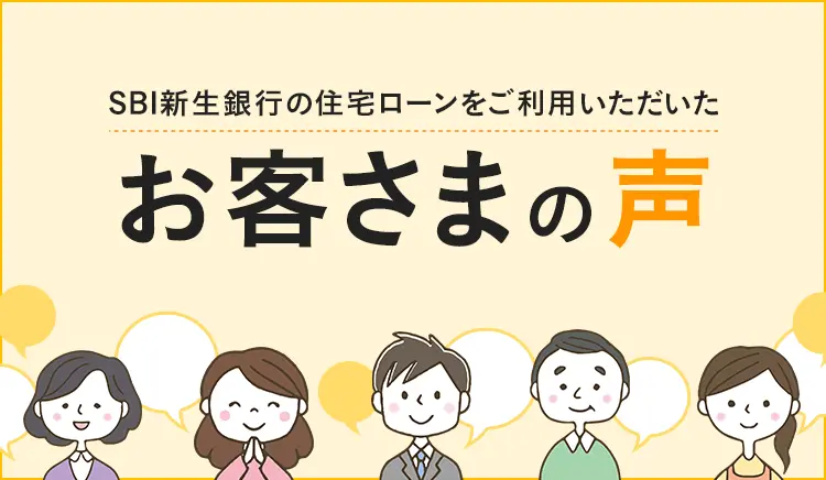 SBI新生銀行の住宅ローンをご利用いただいたお客さまの声