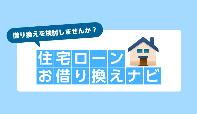 借り換えを検討しませんか？住宅ローンお借り換えナビ