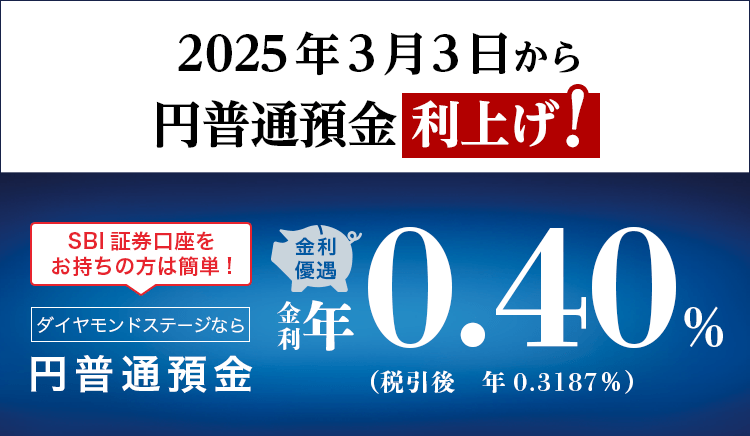 2025年3月3日から円普通預金利上げ！SBI証券口座をお持ちの方は簡単！金利優遇。ダイヤモンドステージなら円普通預金金利年0.40%（税引後年0.3187%）