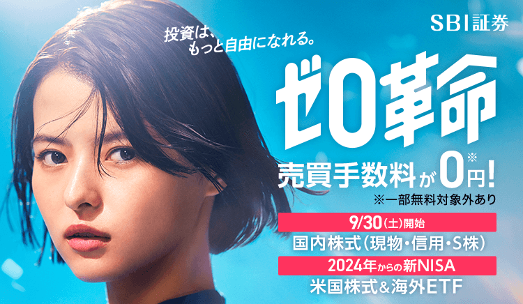 投資は、もっと自由になれる。“ゼロ革命“売買手数料が0円！