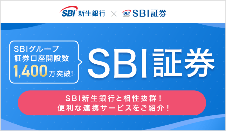 選ばれてNo.1！SBI証券。その魅力とメリットを紹介！口座開設もかんたん！