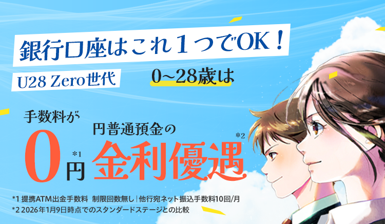 新サービスはじまります！U28Zero世代。28歳以下なら、どなたでも最上位の特典。銀行口座はこれ一つでOK！
