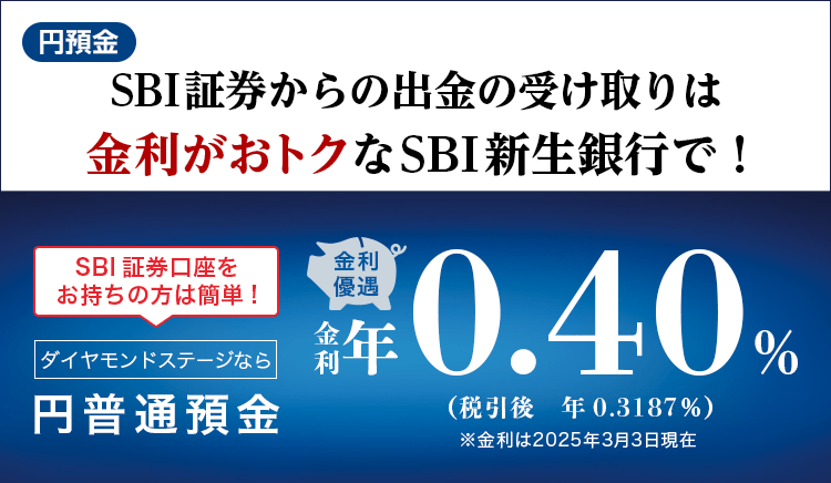 SBI証券からの出金の受け取りは金利がおトクなSBI新生銀行で！ダイヤモンドステージなら円定期預金金利が税引前年0.40%（税引後　年0.3187%）※金利は2025年3月3日現在