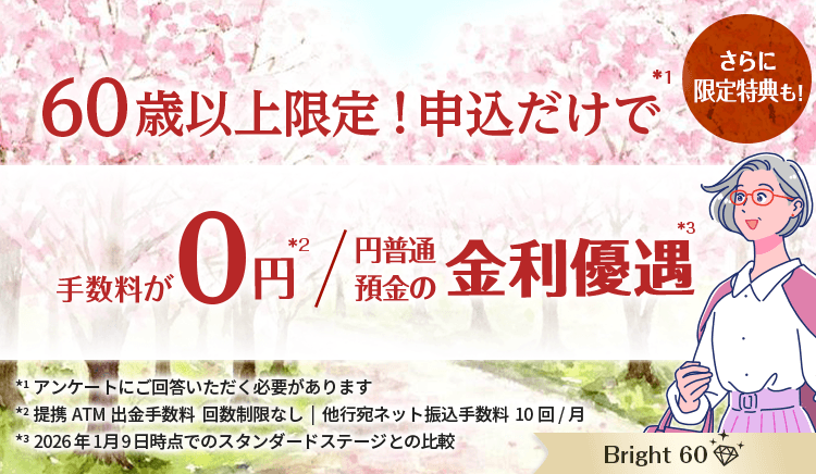60歳以上限定！申込だけで手数料が0円/円普通預金の金利優遇。さらに限定特典も！Bright 60