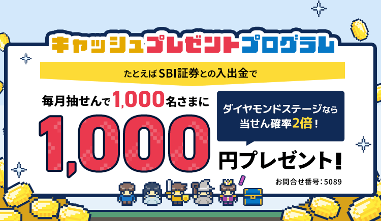 キャッシュプレゼントプログラム　たとえばSBI証券との入出金で毎月抽せんで1,000名さまに1,000円プレゼント！ダイヤモンドステージなら当せん確率2倍！