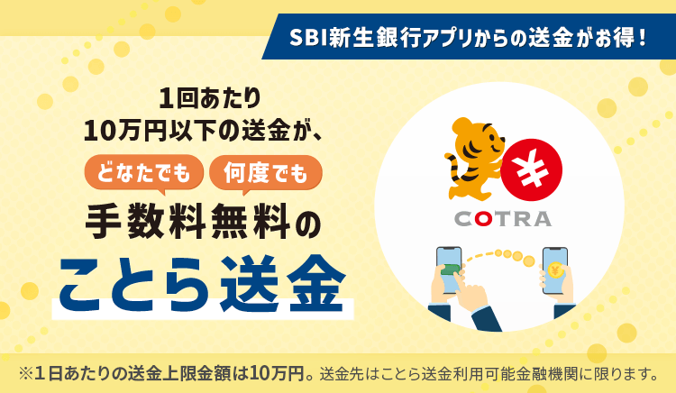 SBI新生銀行アプリからスマートに送金！どなたでも、何度でも手数料無料
