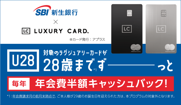 SBI新生銀行からのお申し込み限定。28歳まで対象のラグジュアリーカードが毎年年会費半額キャッシュバック！！