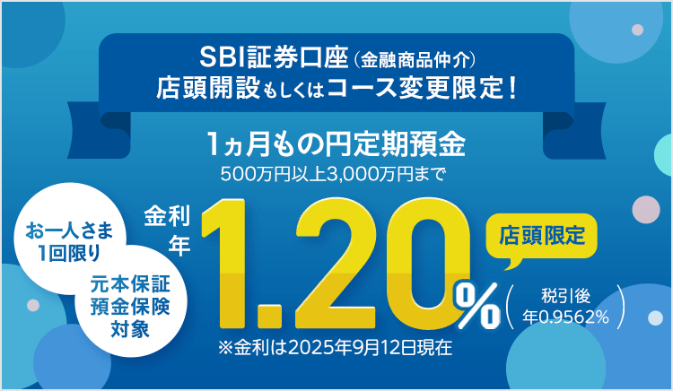 SBI証券（金融商品仲介）口座開設・コース変更限定 店頭限定特別金利円定期預金プログラム：金利年1.20％（税引後：年0.9562％）