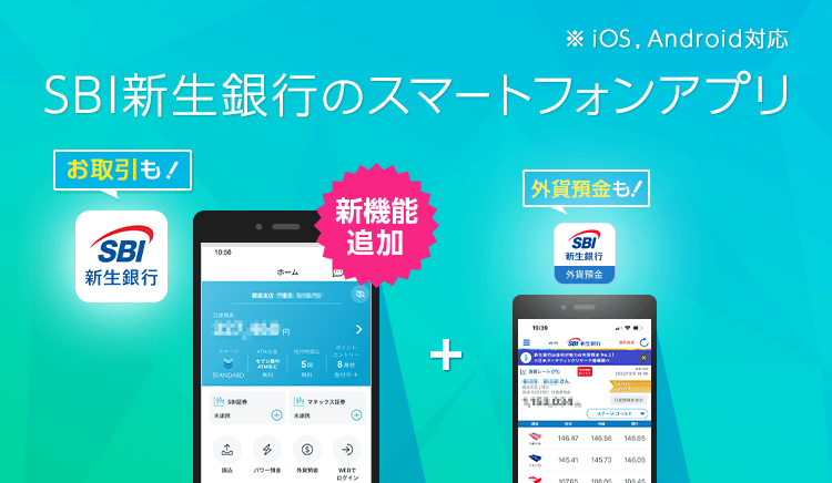 SBI新生銀行のスマートフォンアプリ ※IOS,Android対応 新機能追加 お取引も！外貨預金も！