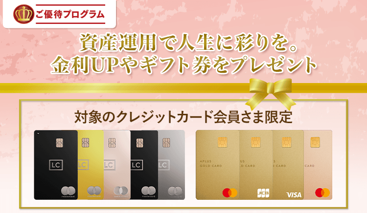 ご優待プログラム