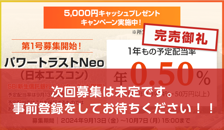 完売御礼！SBI新生信託銀行のパワートラストNeo（日本エスコン） 次回募集は未定です。事前登録をしてお待ちください！！