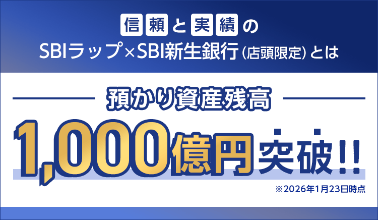 預かり資産残高1,000億円突破！！※2026年1月23日時点　信頼と実績のSBIラップ×SBI新生銀行（店頭限定）とは