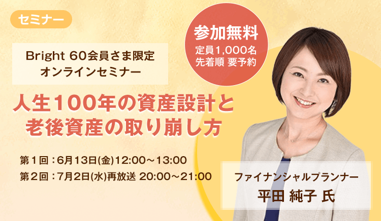 6月13日特別セミナー開催 人生100年の資産設計と老後資産の取り崩し方