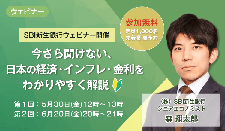 5月30日特別ウェビナー開催 今さら聞けない、日本の経済・インフレ・金利をわかりやすく解説