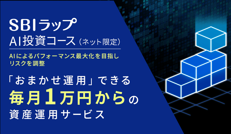 SBIラップ（ネット限定） AIを搭載し40種以上のマーケットデータを分析