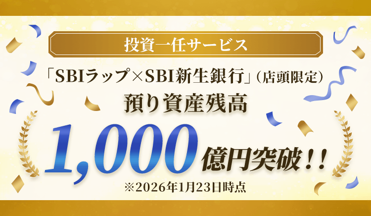 投資一任サービス「SBIラップ×SBI新生銀行」（店頭限定）預り資産残高1,000億円突破！！ ※2026年1月23日時点