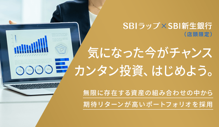 SBIラップ×SBI新生銀行（店舗限定）気になった今がチャンス カンタン投資、はじめよう。