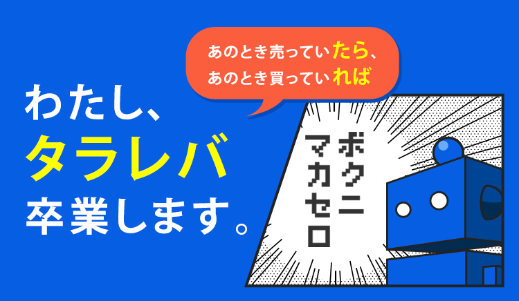 「わたし、タラレバ卒業します。」おまかせ運用のすべて