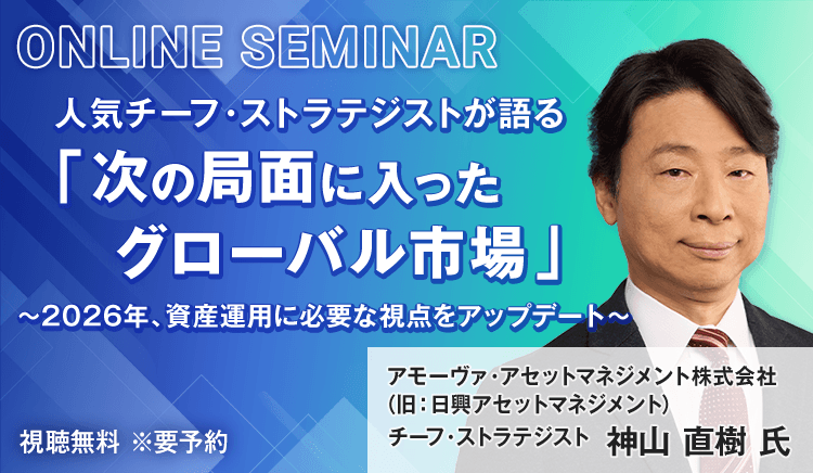 人気チーフ・ストラテジストが語る「次の局面に入ったグローバル市場」～2026年、資産運用に必要な視点をアップデート～