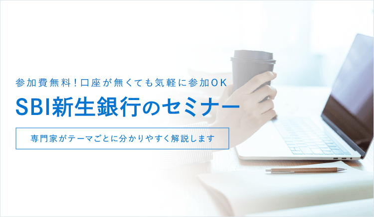 参加費無料！どこからでも気軽に参加できる セミナー 専門家がテーマごとに分かりやすく解説します