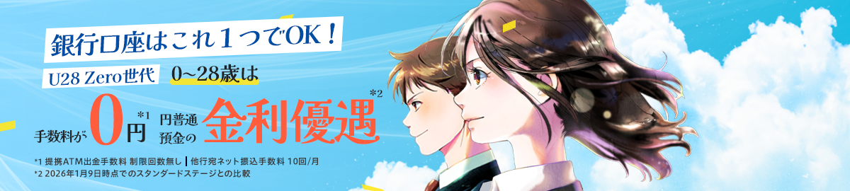 新サービスはじまります！U28Zero世代。28歳以下なら、どなたでも最上位の特典。銀行口座はこれ一つでOK！