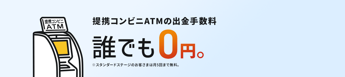 提携コンビニATMの出金手数料誰でも無料