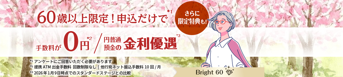 60歳以上限定！申込だけで手数料が0円/円普通預金の金利優遇。さらに限定特典も！Bright 60