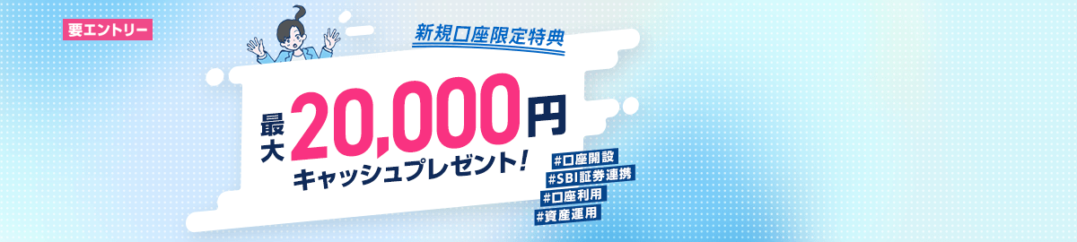 ウェルカムプログラム 最大20,000円キャッシュプレゼント！