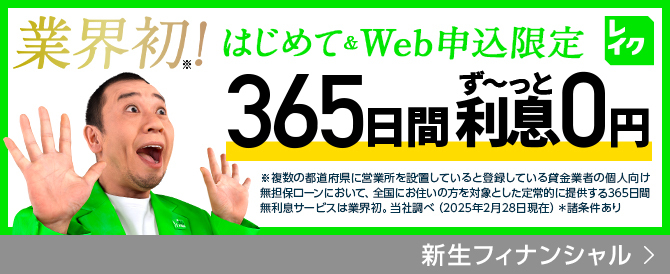 業界初！はじめて＆Web申込限定365日間ず～っと利息0円 新生フィナンシャル