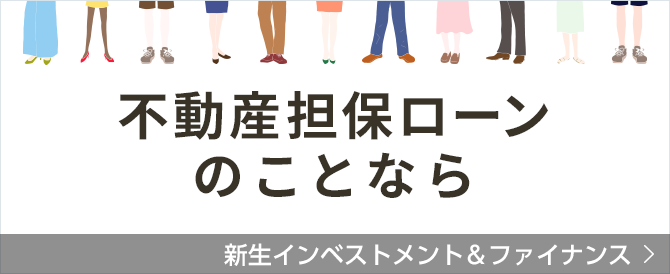 不動産担保ローンのことなら 新生インベストメント＆ファイナンス