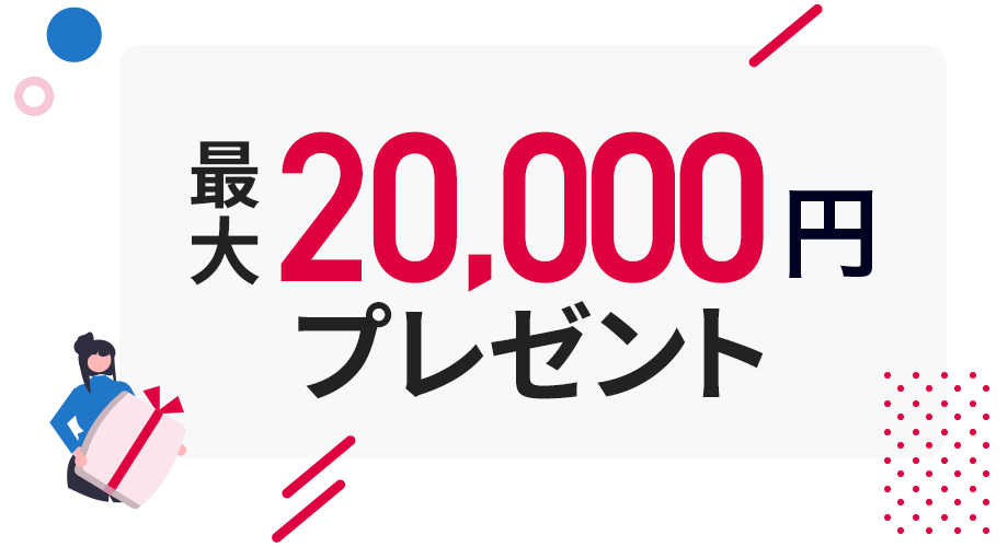 エントリーと所定の条件達成で最大20,000円の現金プレゼント！