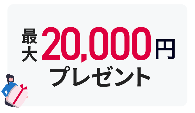 エントリーと所定の条件達成で最大20,000円の現金プレゼント！