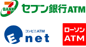 セブン銀行ATM・イーネットATM・ローソン銀行ATM