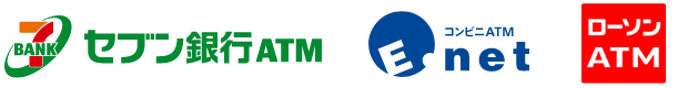 セブン銀行ATM・イーネットATM・ローソン銀行ATM