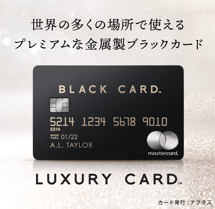 世界の多くの場所で使えるプレミアムな金属製ブラックカード