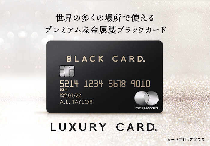 世界の多くの場所で使えるプレミアムな金属製ブラックカード