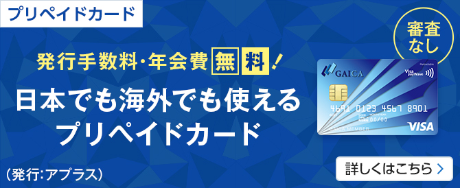 プリペイドカードGAICA