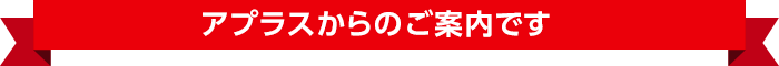 アプラスからのご案内です
