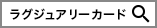 ラグジュアリーカード検索の画像