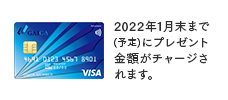 2022年1月末まで（予定）にプレゼント金額がチャージされます。