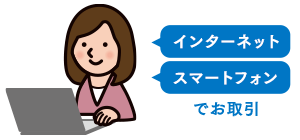 インターネット、スマートフォンでお取引