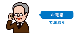 お電話でお取引