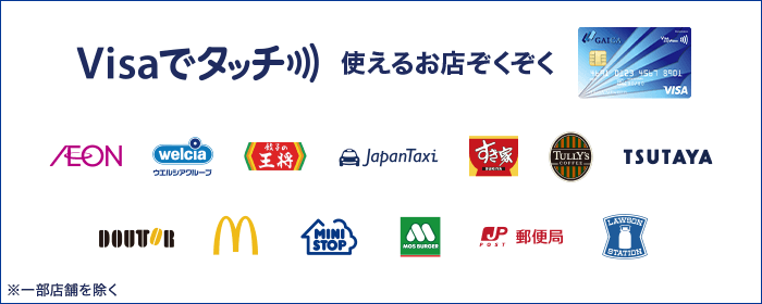Visaでタッチ