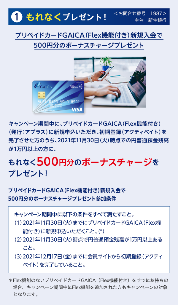もれなく500円分のボーナスチャージをプレゼント！